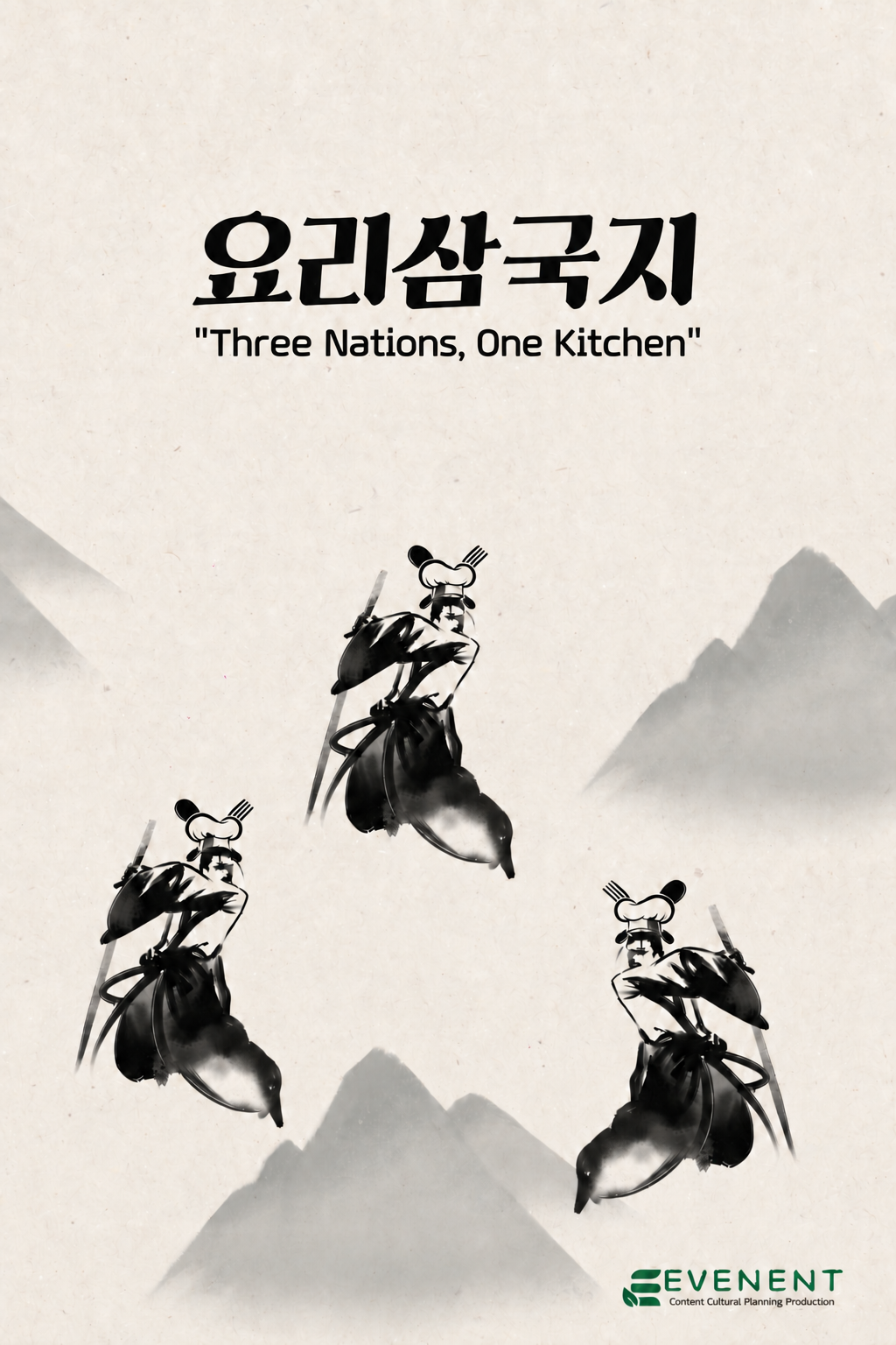요리 삼국지 포스터