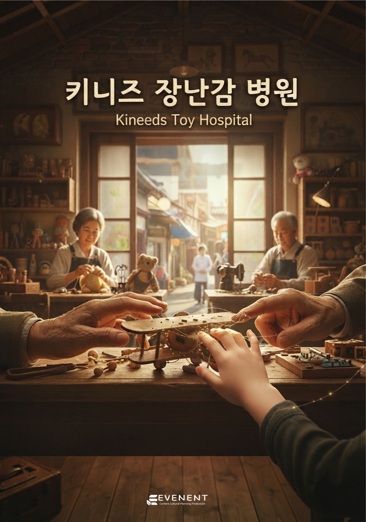 키니즈 장난감 병원 포스터
